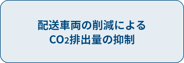 配送車両の削減によるＣＯ２排出量の抑制