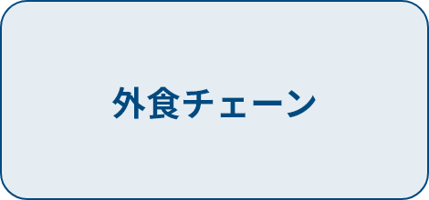 外食チェーン