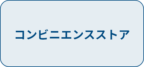 コンビニエンスストア