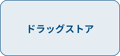 ドラッグストア