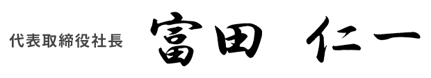 代表取締役社長　富田　仁一