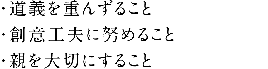 ・道義を重んずること ・創意工夫に努めること ・親を大切にすること