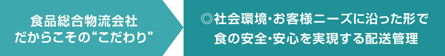 食品総合物流会社だからこその“こだわり” 社会環境・お客様ニーズに沿った形で食の安全・安心を実現する配送管理
