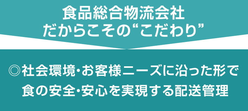 食品総合物流会社だからこその“こだわり” 社会環境・お客様ニーズに沿った形で食の安全・安心を実現する配送管理