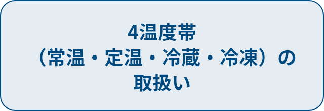 4温度帯(常温・定温・冷蔵・冷凍)の取扱い