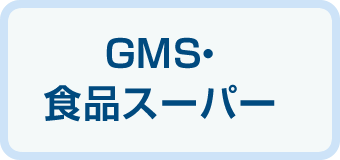 GMS・食品スーパー