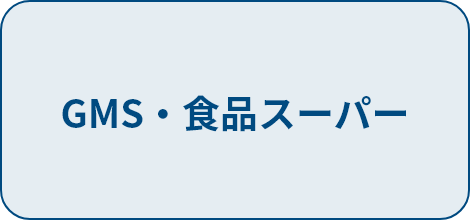 GMS・食品スーパー