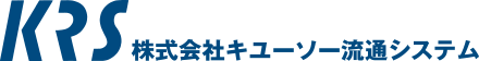 KRS 株式会社キユーソー流通システム